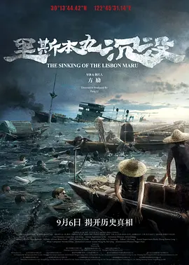 2024 里斯本丸沉没