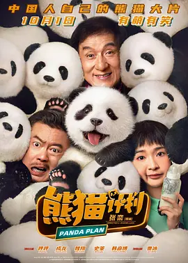 2024 熊猫计划