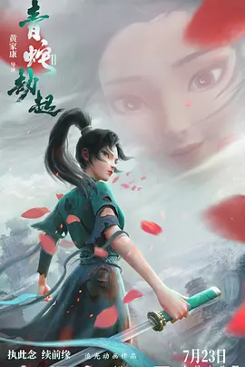 2021 白蛇2：青蛇劫起