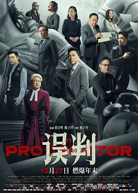 2024 误判 誤判