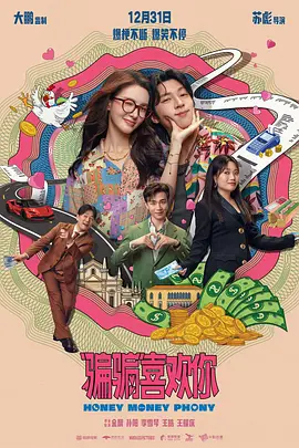 2024 “骗骗”喜欢你