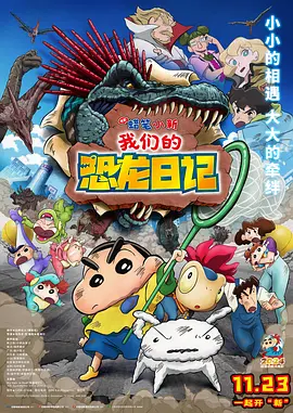 2024 蜡笔小新：我们的恐龙日记