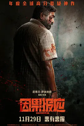 2024 因果报应 Maharaja