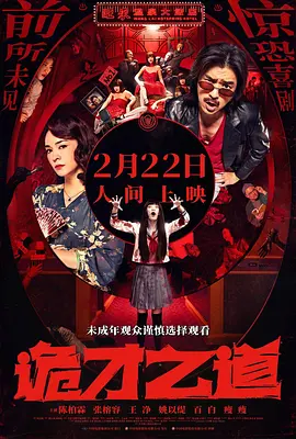 2024 诡才之道 鬼才之道