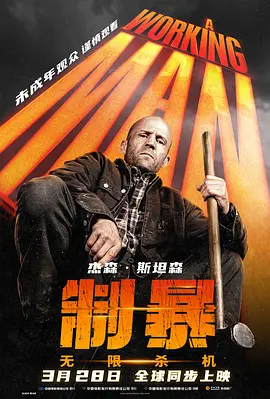 2025 制暴：无限杀机