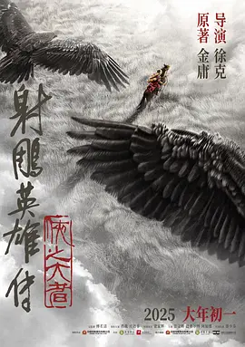 2025 射雕英雄传：侠之大者