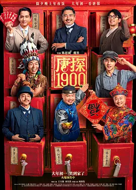 2025 唐探1900