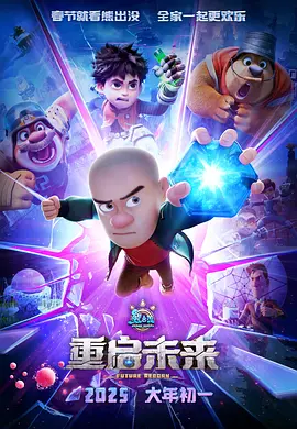 2025 熊出没·重启未来