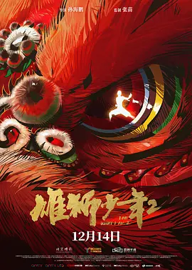 2024 雄狮少年2