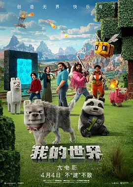 2025 我的世界大电影