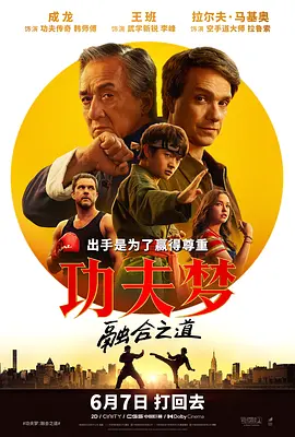 2025 功夫梦：融合之道