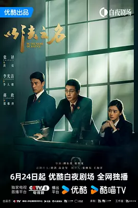 2025 以法之名