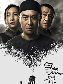 2017 白鹿原