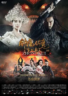 2015 钟馗伏魔：雪妖魔灵