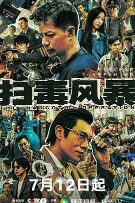2025 扫毒风暴