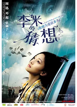 2008 李米的猜想