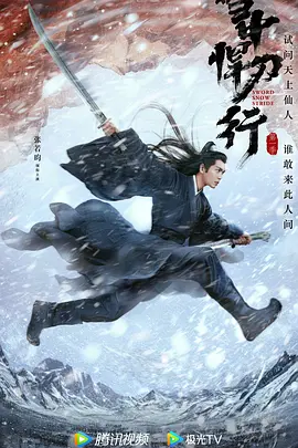 2021 雪中悍刀行