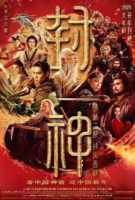 2025 封神第二部：战火西岐
