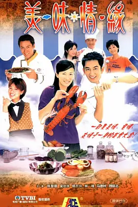 2001 美味情缘