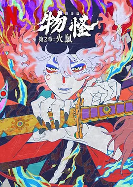 2025 怪化猫：火鼠