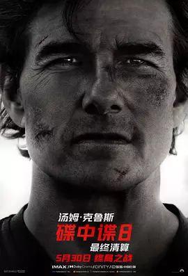 2025 碟中谍8：最终清算