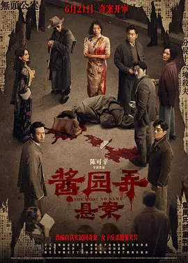 2025 酱园弄·悬案