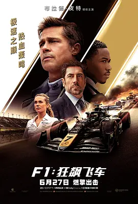 2025 F1：狂飙飞车