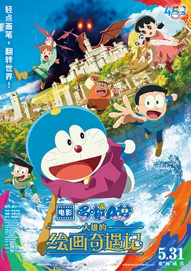 2025 哆啦A梦：大雄的绘画奇遇记