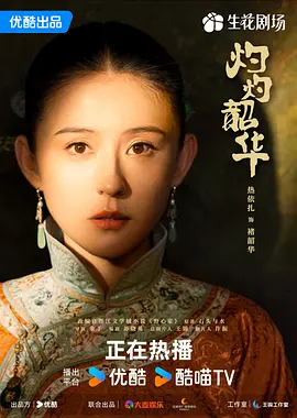 2025 灼灼韶华