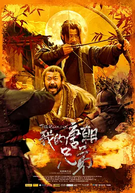 2009 我的唐朝兄弟