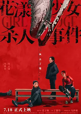 2025 花漾少女杀人事件