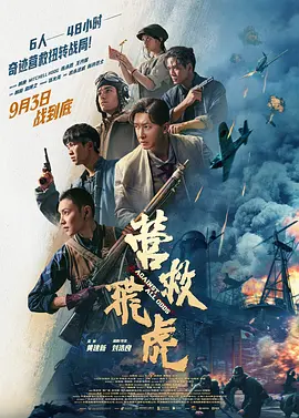 2025 营救飞虎