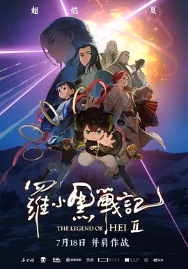 2025 罗小黑战记2