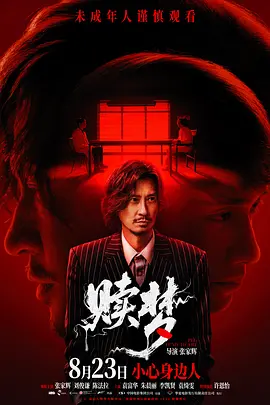 2025 赎梦 贖夢
