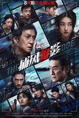 2025 捕风追影