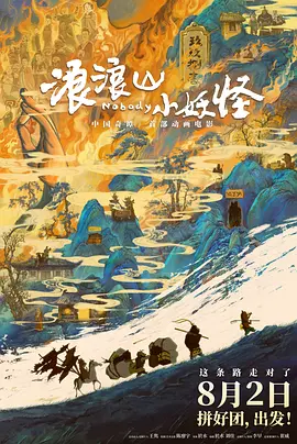 2025 浪浪山小妖怪