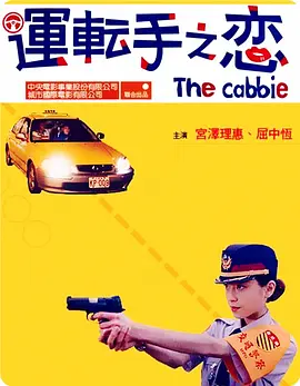 2000 运转手之恋