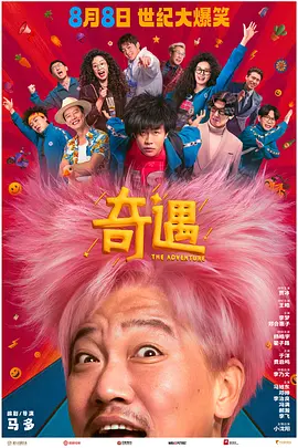 2025 奇遇