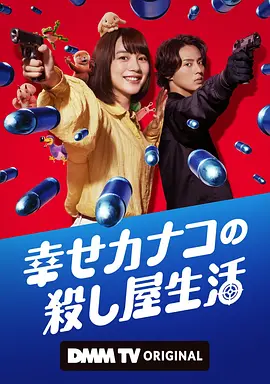 2025 幸福伽菜子的快乐杀手生活