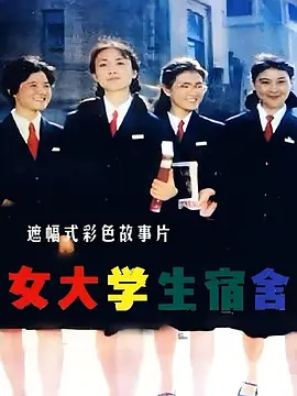 1983 女大学生宿舍