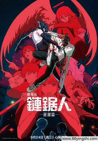 2025 链锯人剧场版：蕾塞篇