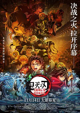 2025 鬼灭之刃：无限城篇 第一章