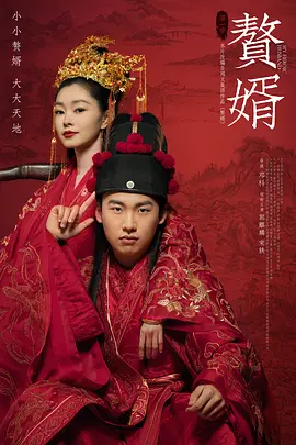 2021 赘婿