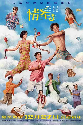 2025 情圣3