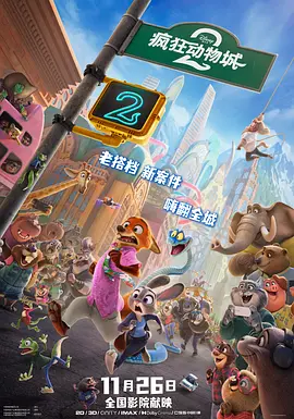 2025 疯狂动物城2