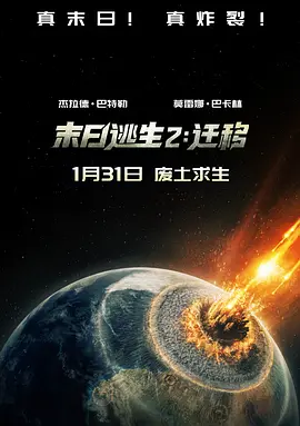 2026 末日逃生2：迁移