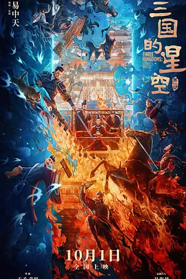 2025 三国的星空第一部