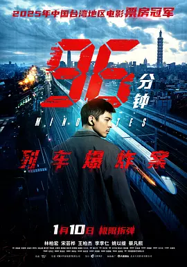 2025 96分钟：列车爆炸案