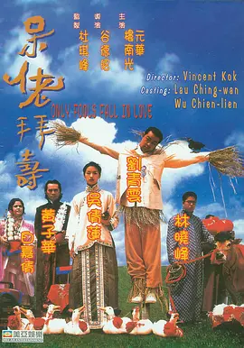 1995 呆佬拜寿
