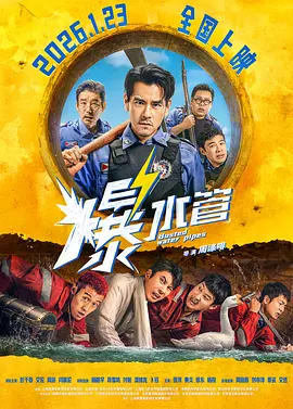 2026 爆水管